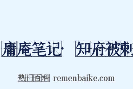 庸庵笔记·知府被刺是什么意思的图片